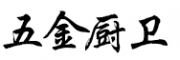 五金廚衛(wèi)網(wǎng)